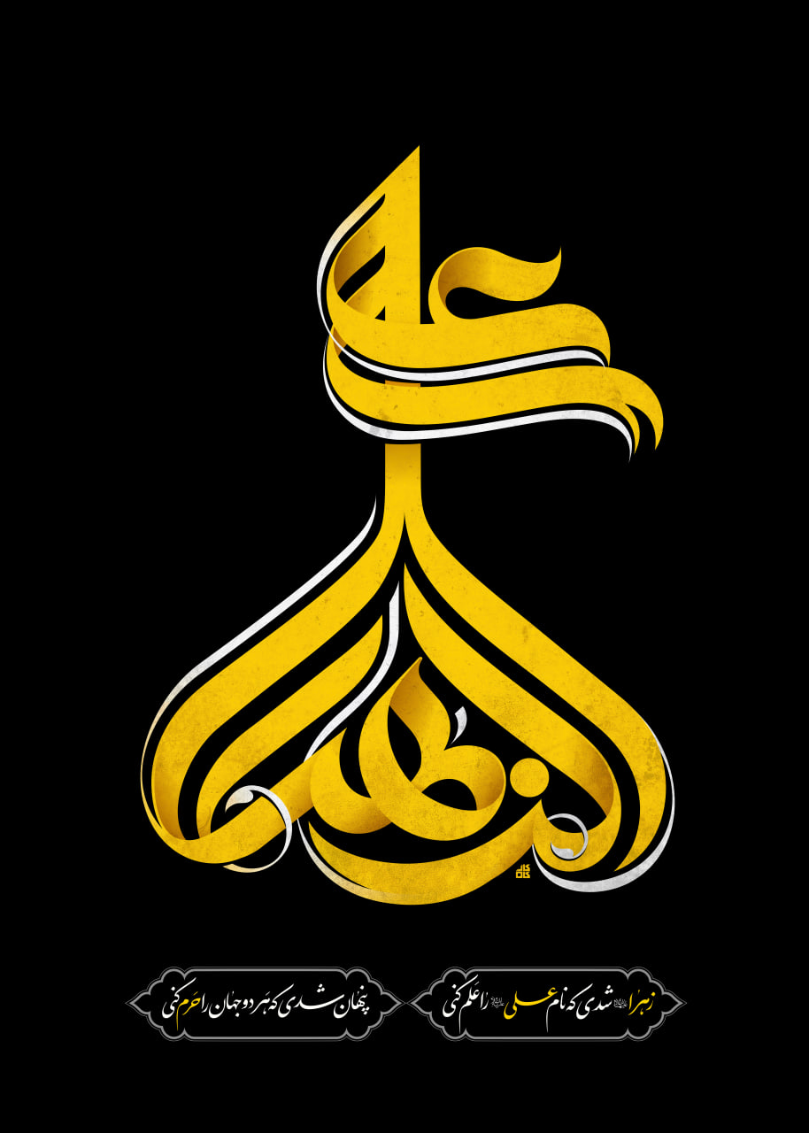 پوستر علمدار ولایت